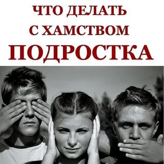 Подросток хамит и грубит родителям что делать
