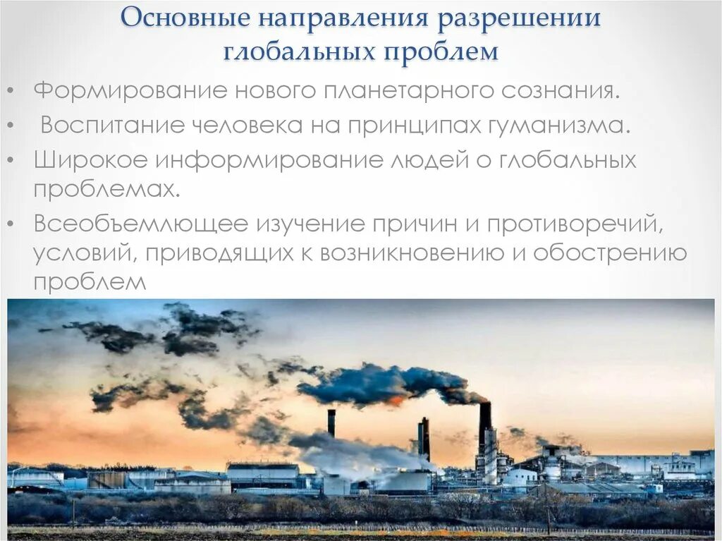 Основные проблемы разрешения глобальных проблем. Основные направления разрешения глобальных проблем. основные направления решения глобальных проблем. широкое информирование людей о глобальных проблемах.. для разрешения глобальных проблем необходимо....