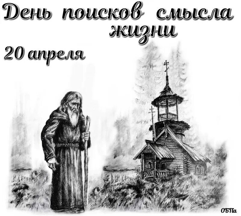 День поисков смысла жизни. День поиска смысла жизни открытки. День поисков смысла жизни 20 апреля. Праздник день поиска смысла жизни.