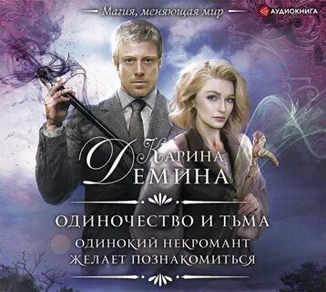 Демина аудиокниги слушать