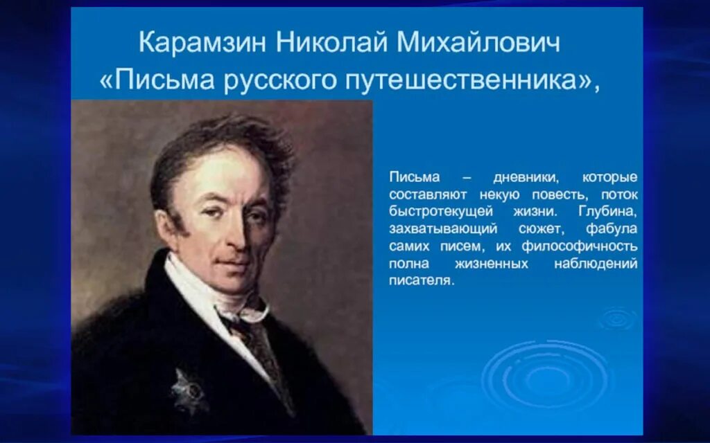О каком путешественнике писал карамзин. О каком путешественнике писал карамзин. Карамзин путешествие. Николая михайловича карамзина (1766 – 1826). О каком путешественнике писал карамзин.