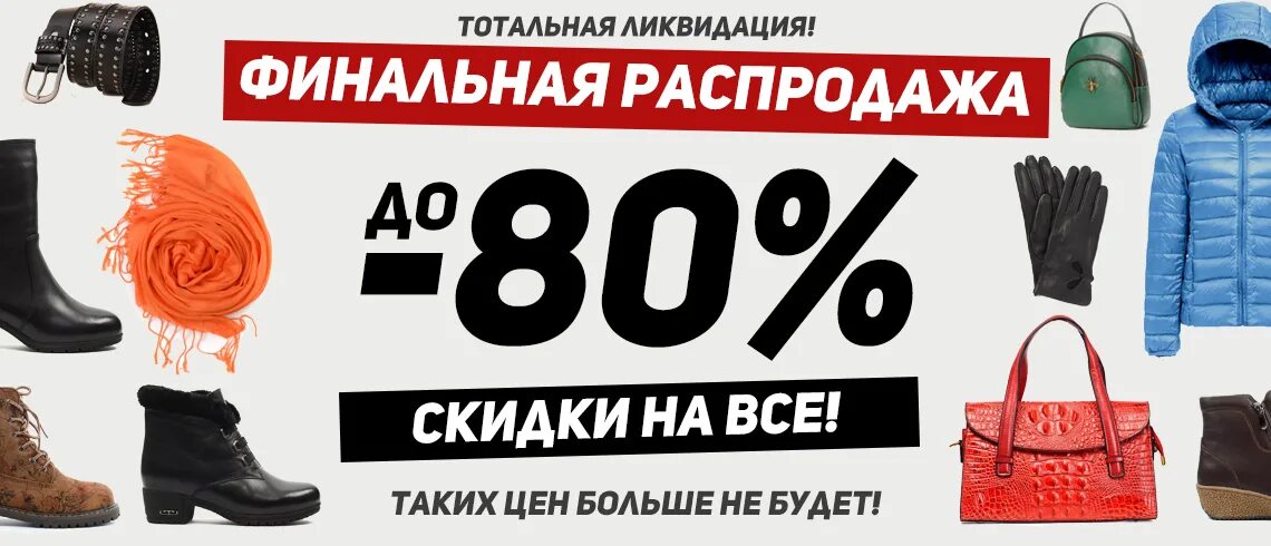 Магазины распродаж отзывы. Финальная распродажа. Финальные скидки. Финальная распродажа скидки 50. Заключительная распродажа.