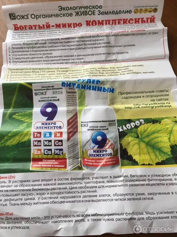 Ожз микроэлементы. Ожз богатый-микро комплексный 9 микроэлементов. 9 микроэлементов удобрение для растений. 9 микроэлементов для растений ожз инструкция. удобрение 9 микроэлементов ожз.