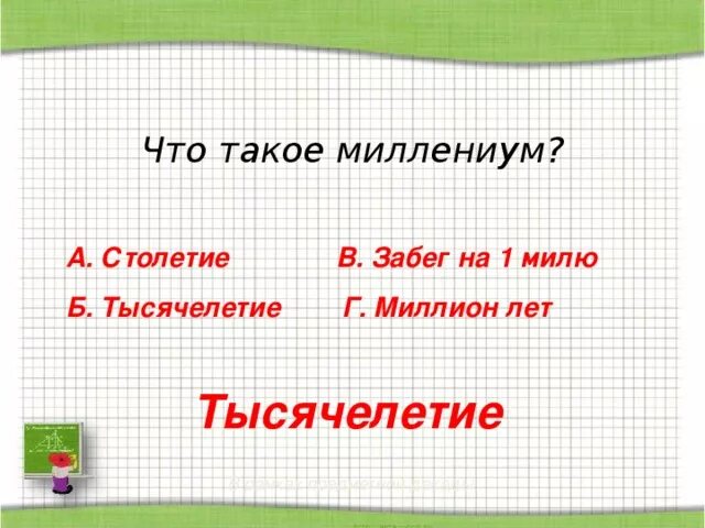 Что такое миллениум