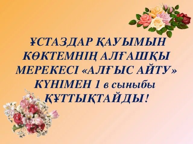 1 алғыс айту күні сценарий. Алғыс айту презентация. Алғыс айту күні слайд презентация. Алгыс айту презентация. Картинки ұстазға алғыс.