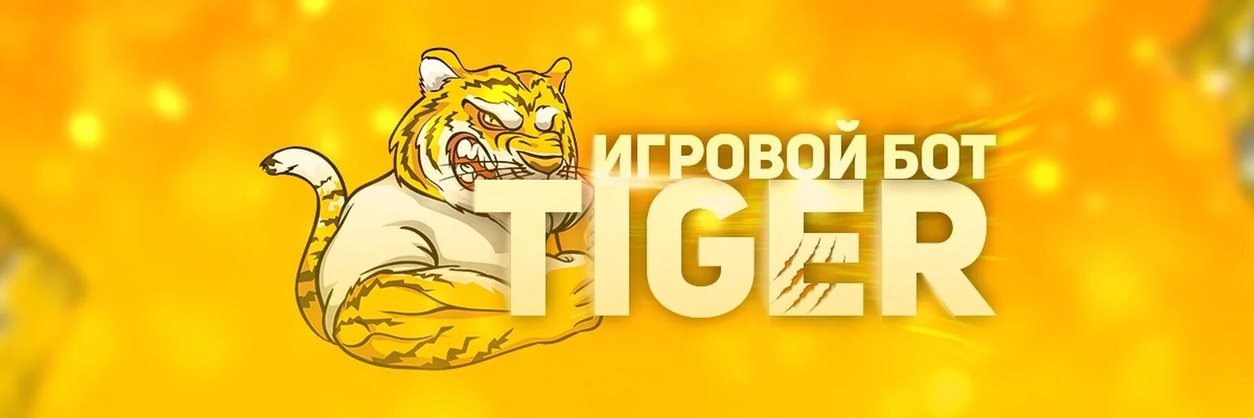 Tiger 2025