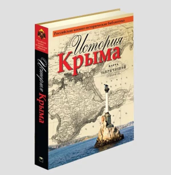 история крыма с древнейших времен до наших дней книга. история крыма с древнейших времен до наших. история книга. современное название полуострова крыма. история крыма.
