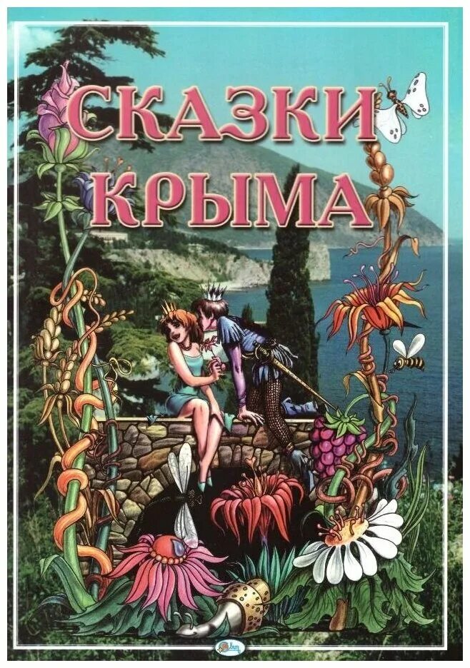 Легенды крыма для детей. Сказки народов Крыма. Сказки Крыма для детей. Книги о Крыме Художественные. Книга сказки Крыма.