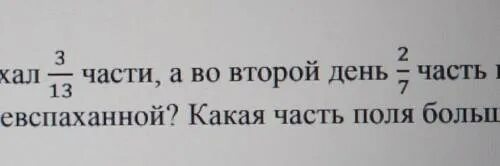 Тракторист вспахал 5 7 поля площадь которого. Тракторист в первый день вспахал 13/28 всего поля а во второй день.