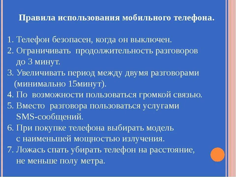 Правила эксплуатации связи. Правила безопасности при пользовании телефоном. Правила пользования сотовым телефоном. Правила безопасного использования сотовых телефонов. Правила пользования телефоном для детей.