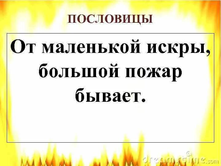 От маленькой искры большой пожар бывает. Задание восстанови пословицу. Искры 31 к 1 москва. От малой искры москва. Ул искры 17а москва.