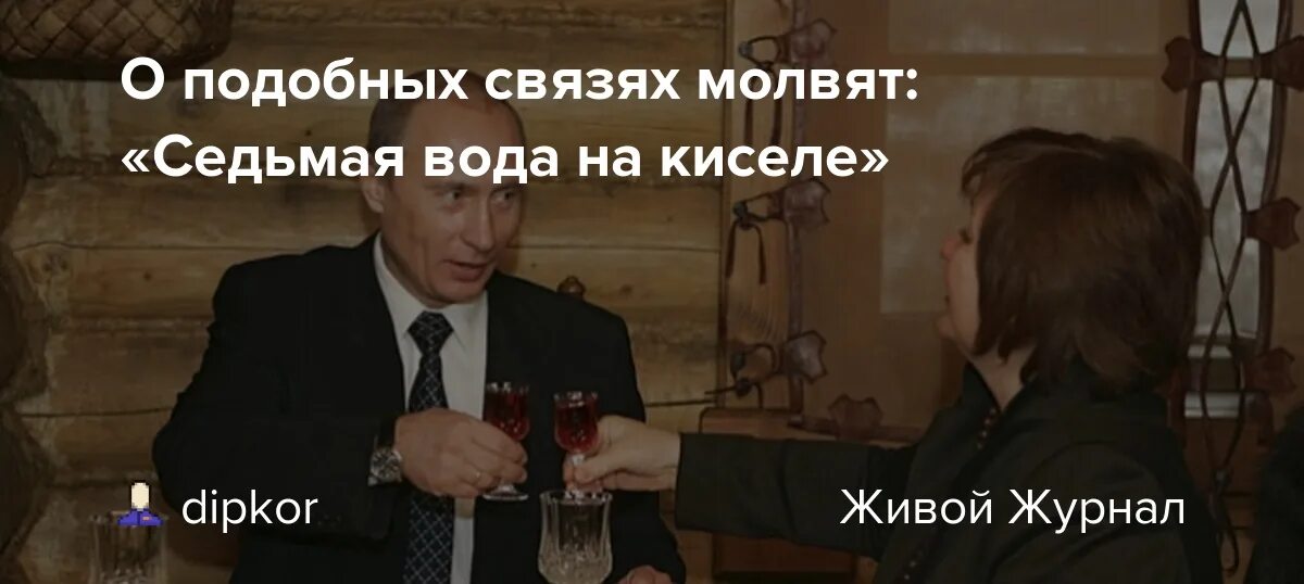 Значение седьмая вода. Седьмая вода на киселе. седьмая вода на киселе (очень дальний родственник). седьмая вода на киселе родственники.