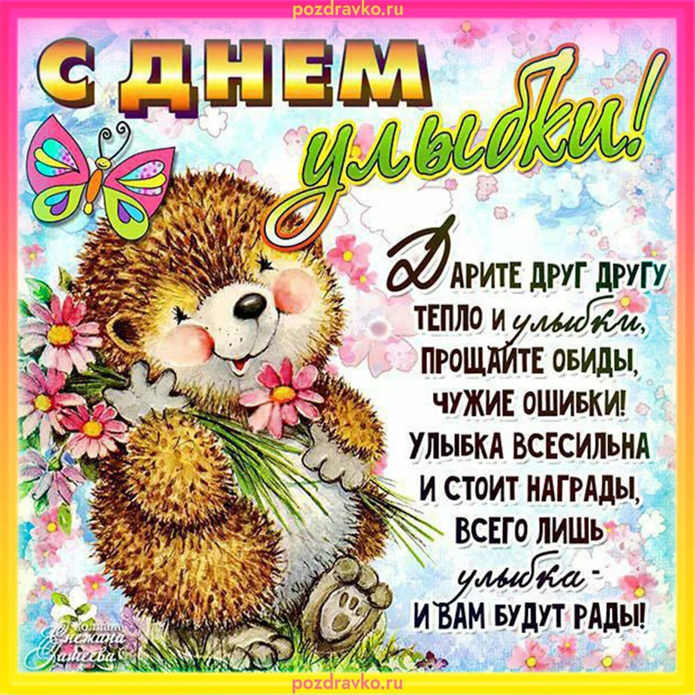 Праздник день улыбки. День улыбки. всемирный день улыбки открытки. с днем улыбки поздравления. всемирный день улыбки поздравления.