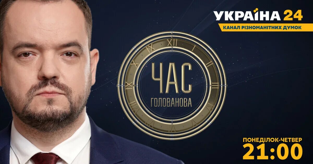 Голованов время соловьев лайф. Час Голованова. Телеканал Украина 24. Час Голованова на канале Украина. Время Голованова.