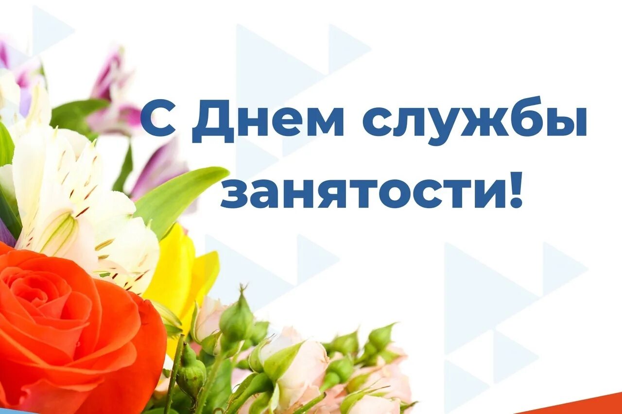 С днем работника центра занятости населения. День центра занятости населения. День службы занятости. С днем работников службы занятости населения. Поздравление службы занятости с профессиональным праздником.
