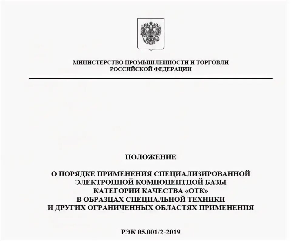 Инструкцией о порядке применения положения. Рэк 05.002-2015. категории качества экб. категория качества отк. инструкция о порядке применения продукции иностранного производства.