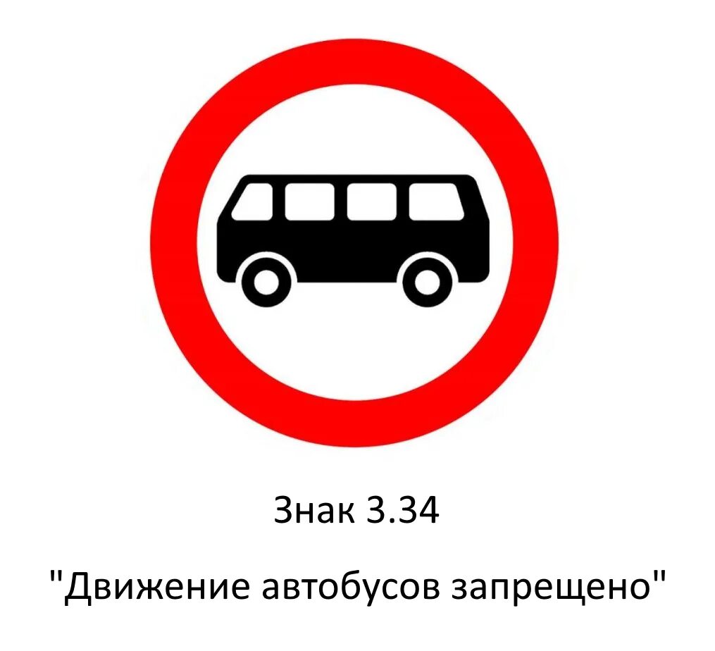 Дорожные знаки 34. Движение автобусов запрещено. Знак движение автобусов. Дорожный знак движение автобусов запрещено. Движение автобусов запрещено новый знак.