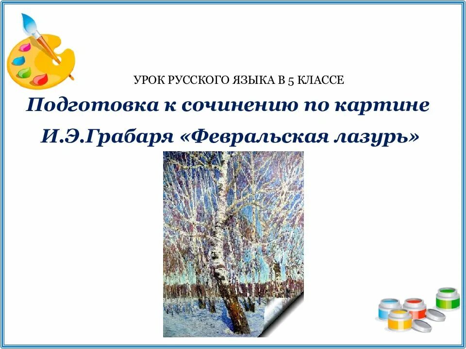 Плещеев чиста небесная лазурь варианты морфем. Лазурь что это в стихах. Словарная работа лазурь. Стих февральская лазурь. Стихотворение грабаря февральская лазурь.