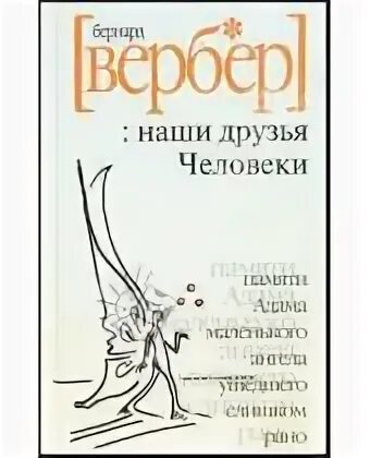 Бернард Вербер и его книги. «Наши друзья человеки» Издательство Эксмо.