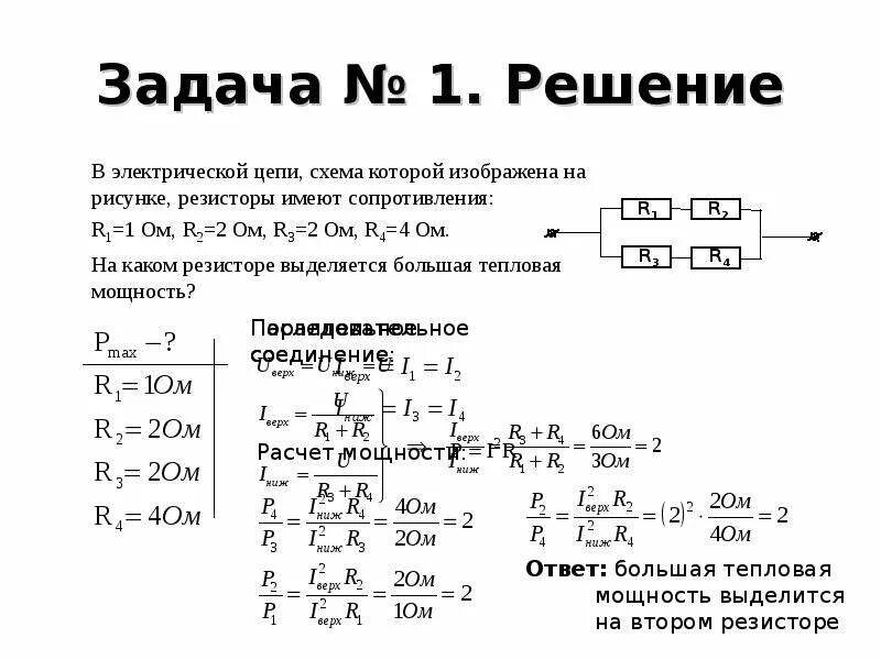 Решение задач работа энергия. Мощность электрического тока формулы пример решения задач. Задачи по физике 8 класс мощность электрического тока. Решение задач на мощность электрического тока 8 класс. Работа и мощность электрического тока 8 класс.