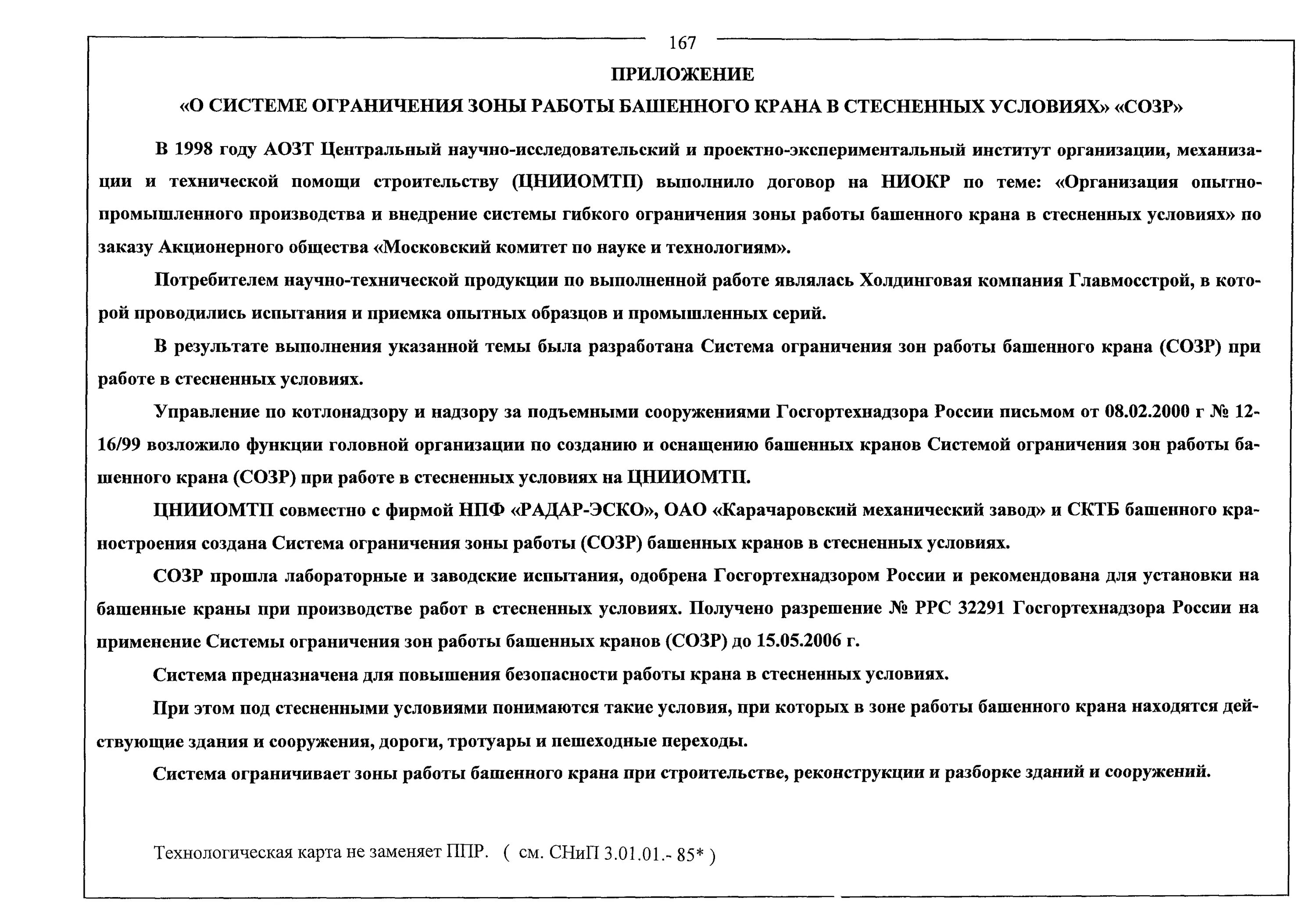 Стесненные условия выполнения работ. Работа в стесненных условиях. строительство в стесненных условиях. система ограничения зон работы башенного крана.. письмо по работе в стесненных условиях.