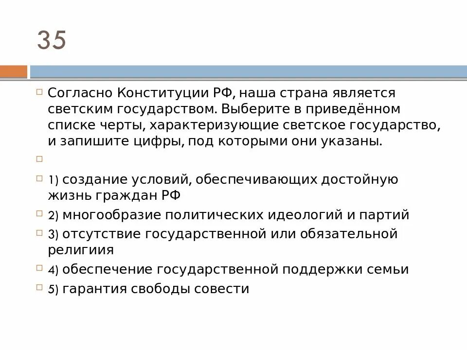 Федерация является светским государством что это означает. Согласно Конституции РФ наша Страна является светским. Согласно Конституции государство охраняет. Согласно Конституции РФ является. Согласно Конституции, Россия является.