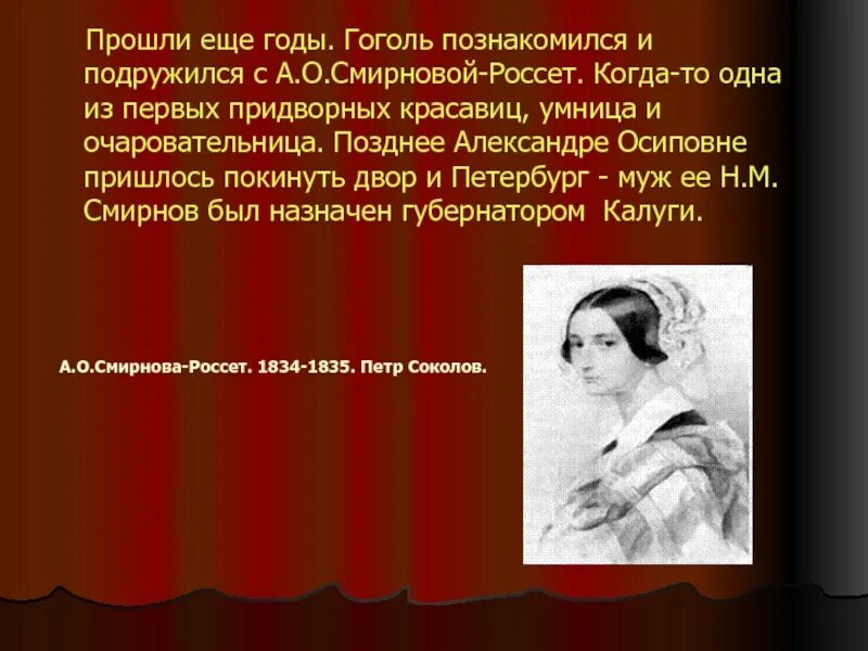 Гоголь и Смирнова Россет. Жена Гоголя Николая. Личная жизнь Гоголя.