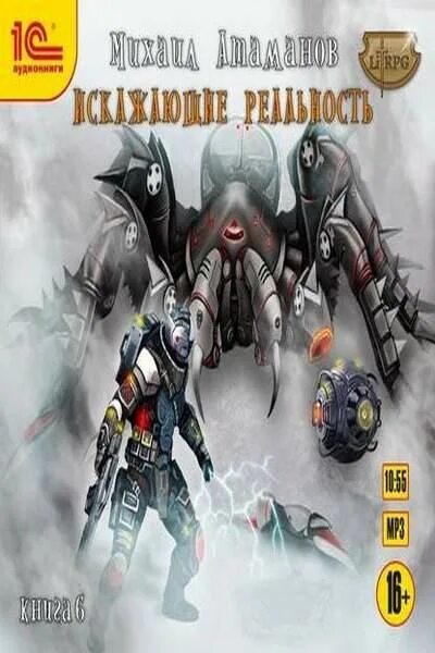 Изменяющий реальность аудиокнига. Искажающие реальность книга. искажающие реальность 1. искажающие реальность миелонцы.