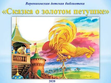 Золотой петушок какой
