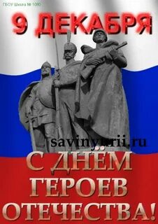 День героев отечества традиции