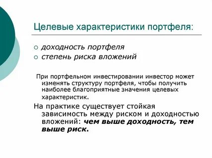 Портфель характеристика
