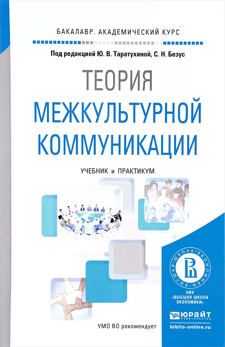 Теория и практика межкультурной коммуникации книга. Межкультурная коммуникация учебник. Практикум по межкультурной коммуникации. Введение в теорию межкультурной коммуникации: учебное пособие.