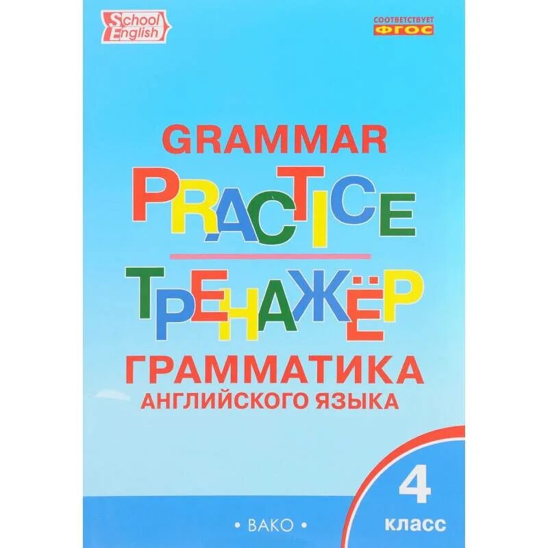 Тренажер Вако английский язык Макарова. Тренажер 4 класс английский язык Вако. Грамматика. Тренажер по грамматике английского языка. English тренажер английского