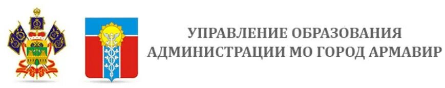 Администрация отдел образования телефон. Отдел образования Армавир. Администрация города Армавир. Управление образования. Отдел образования администрация города Армавира.