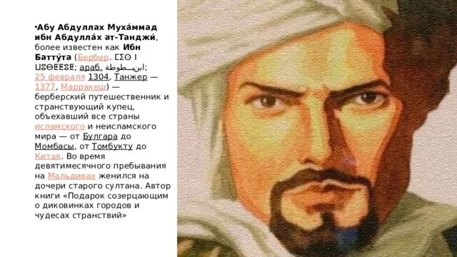 Мухаммад ибн абдуллах. Абу абдуллах ибн баттута. мухаммад ибн абдулла. мухаммад ибн абдуллах ибн мухаммад ат-танджи. абу абдаллах ибн баттута презентация.