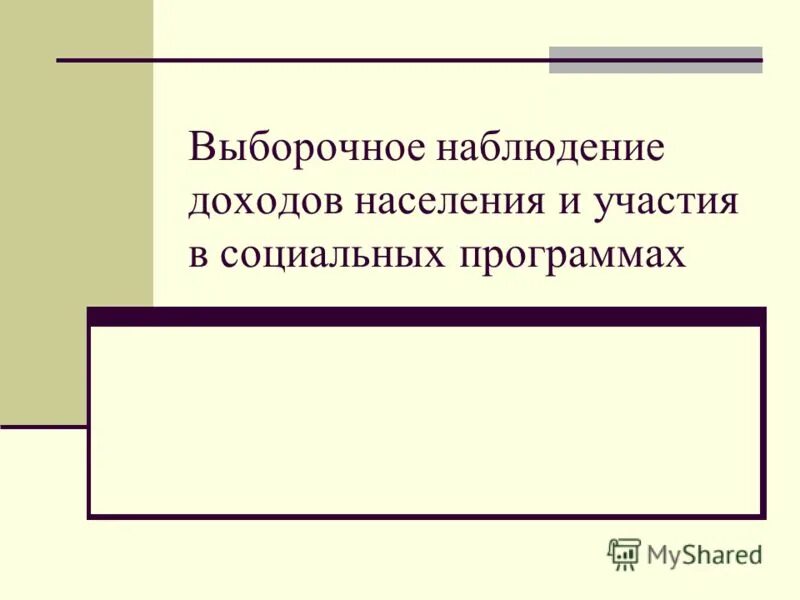 проведение выборочного наблюдения доходов населения. курскстат проводит выборочное наблюдение доходов населения картинка. инфографика о доходах населения. проведение выборочного наблюдения доходов населения. программа наблюдения доходов.