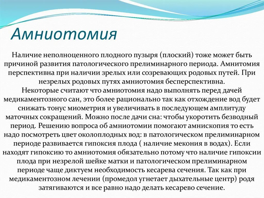 Сколько роды после прокола пузыря. Амниотомия при многоводии в родах. Ранняя амниотомия в родах что это. Инструмент для вскрытия плодного пузыря.