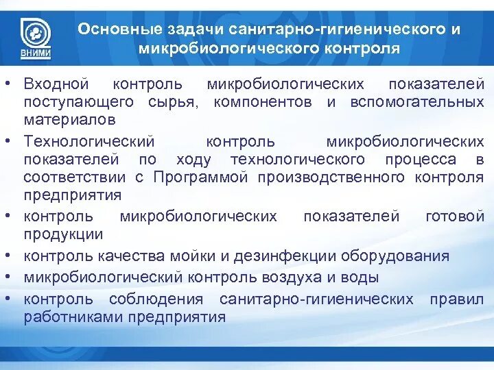 Гигиенические требования к технологическому процессу. Задачи микробиологического и санитарно-гигиенического контроля. Задачи микробиологического контроля. Способы и методы микробиологического контроля. Санитарно гигиенический контроль на пищевом производстве.