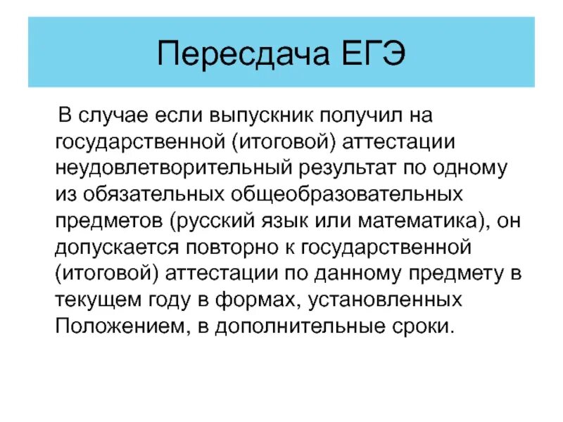 Пересдача ЕГЭ. Пересдать ЕГЭ. Даты пересдачи ЕГЭ. Пересдача ЕГЭ 2022.