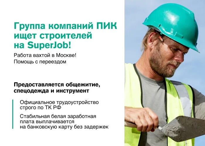 Пик работает. Профессионализмы строителей. работа в пик. монтажник зарплата. компания пик вакансии.