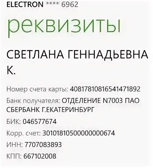 Банк екатеринбург реквизиты банка. Реквизиты банка ИНН 7707083893. Свердловское отделение 7003 ПАО Сбербанк. Банковские реквизиты Ашан.