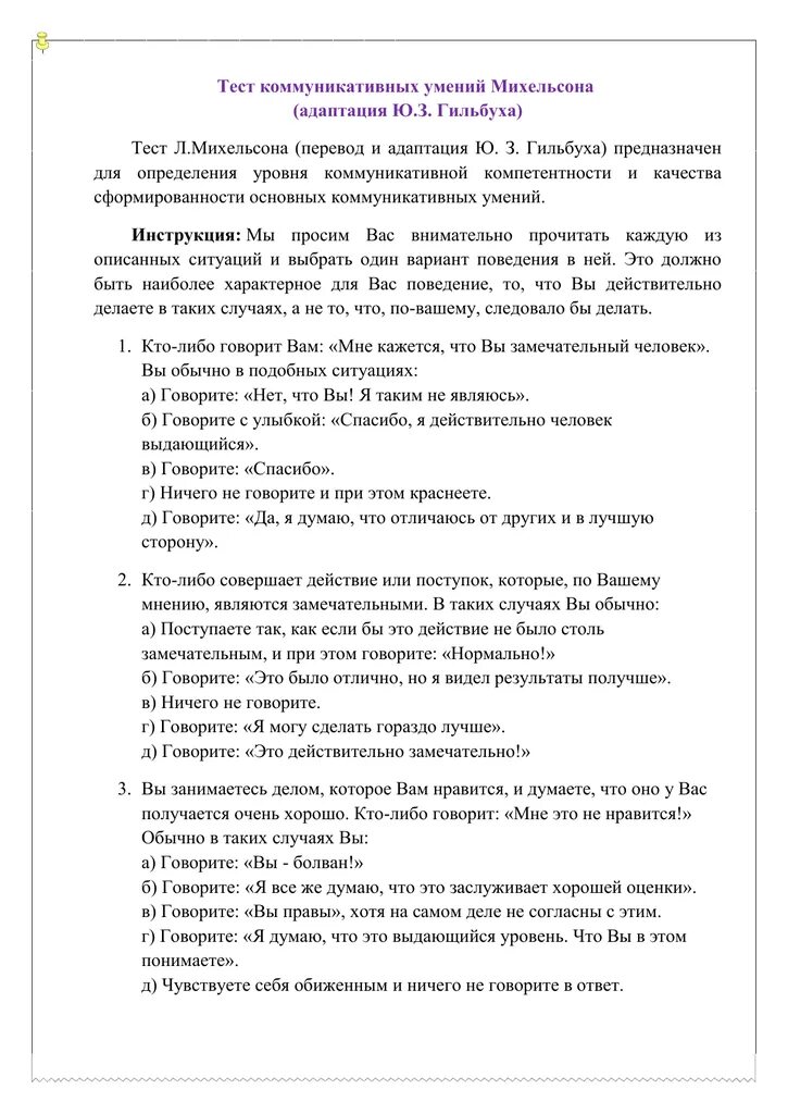 Методика коммуникативной компетентности михельсона. Тесты коммуникативных способностей. З. Тест коммуникативных умений михельсона (адаптация ю. • тест «коммуникативная компетентность» михельсона.