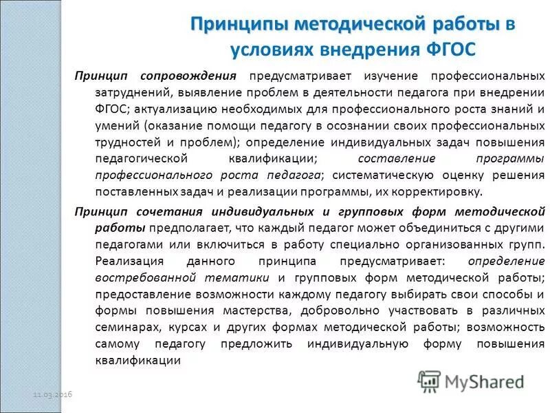 Принципы методической работы в оу. Принципы работы педагога. Принцыпыорнаеизации методической работы. Принципы методической работы. Принципы работы воспитателя.