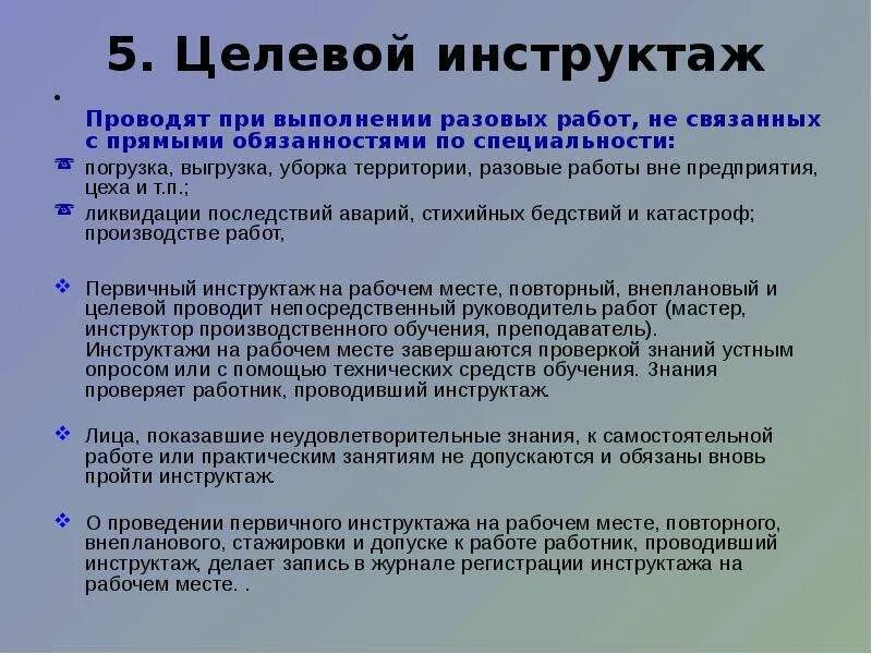 Инструктаж после перерыва в работе. Порядок проведения целевого инструктажа. Порядок оформления целевого инструктажа по охране труда. Охрана труда целевой инструктаж по охране труда. Инструкция целевого инструктажа по охране труда.