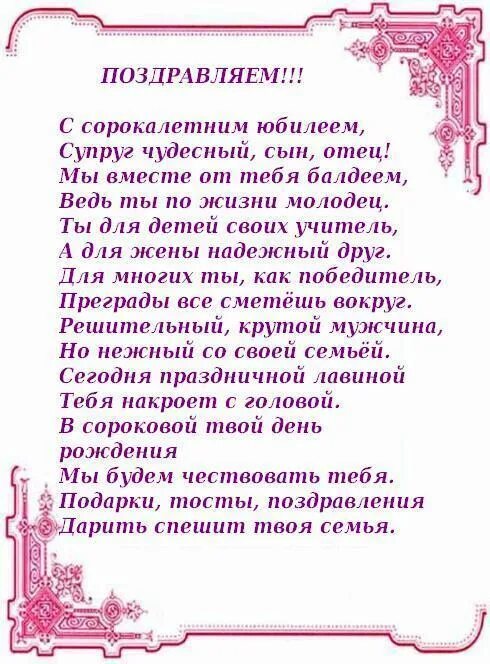 Поздравление жене 40. Поздравление мужу. Поздравления с днём рождения мужу. Поздравление с юбилеем мужу. Поздравления с днём рождения мужчине 40 лет.