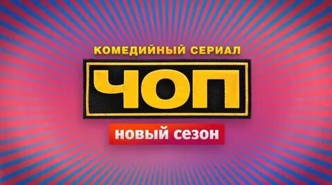 Музыка из рекламы ТНТ - ЧОП - Любовный не треугольник (2016) (Россия.