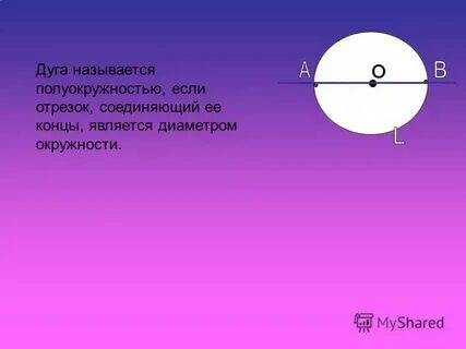Какая дуга больше полуокружности