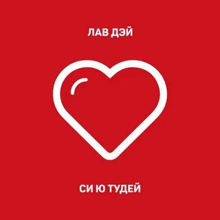 Лав дей