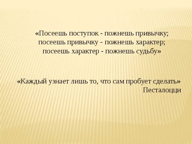 Поговорка что посеешь. Посеешь привычку пожнешь характер. Посеешь поступок. Посеешь поступок пожнешь привычку. Посеешь характер пожнешь судьбу.