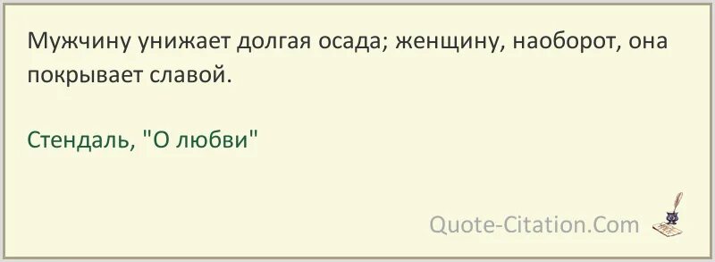 Унижения мальчика рассказы. Стендаль о любви цитаты. Стендаль цитаты из книги о любви предательстве. Если мужчина унижает. Унижения мужчины книга.